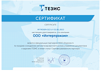 Сертификат партнера ТЕЗИС