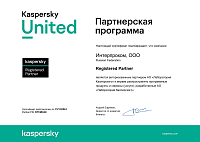 Сертификат авторизованного партнера АО «Лаборатория Касперского»