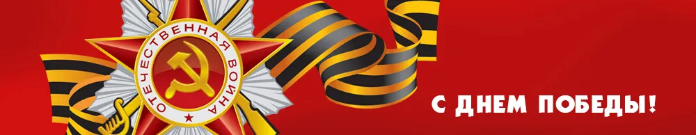 9 мая 2018 на сайт внутри новости.jpg