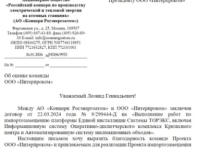 Наш труд признан на высшем уровне: компания «Интерпроком» удостоена благодарности Концерна «Росэнергоатом»