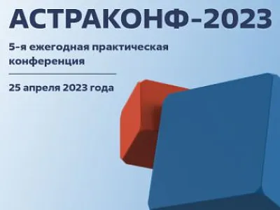 Ежегодная практическая конференция «Астраконф 2023»