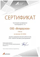Сертификат ООО «АСКОН-Системы проектирования»