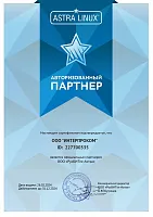 Сертификат авторизованного партнера АстраЛинукс
