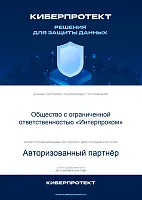 Сертификат авторизованного партнера Киберпротект