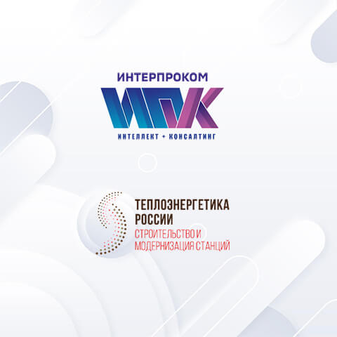 Цифровая трансформация ТЭС: «Интерпроком» представит стратегию управления жизненным циклом активов на отраслевом форуме