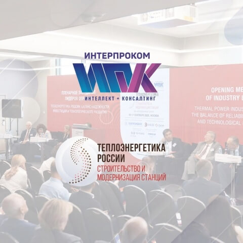 «Интерпроком» на форуме «Теплоэнергетика России»: цифровой контур энергоблока и практика управления активами