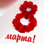 Поздравляем с Международным Женским Днем! 