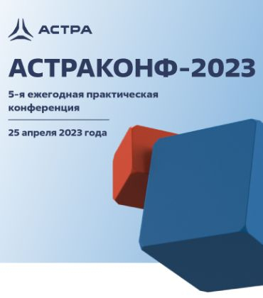 Ежегодная практическая конференция «Астраконф 2023»