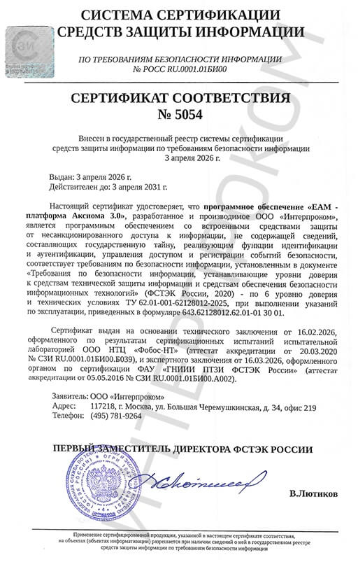 Единственная российская EAM-платформа с сертификатом ФСТЭК: «АКСИОМА» подтвердила абсолютную надёжность
