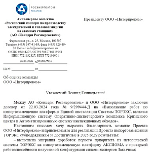 Наш труд признан на высшем уровне: компания «Интерпроком» удостоена благодарности Концерна «Росэнергоатом»