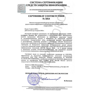 «ЕАМ-платформа Аксиома 3.0» получила сертификат ФСТЭК России