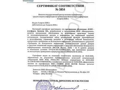 «ЕАМ-платформа Аксиома 3.0» получила сертификат ФСТЭК России