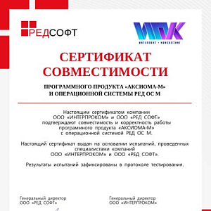 «АКСИОМА-М» и РЕД ОС М: совместный шаг к технологической независимости