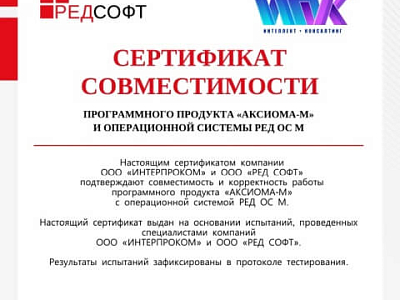 «АКСИОМА-М» и РЕД ОС М: совместный шаг к технологической независимости